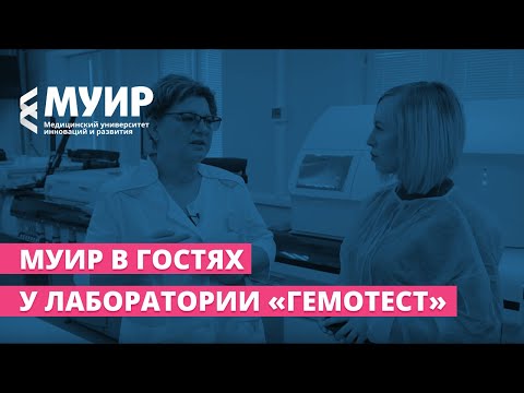 МУИР в гостях у лаборатории «Гемотест»