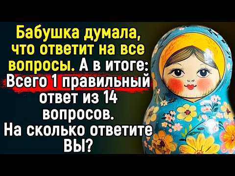 видео: ВЫ НЕ "Советский Человек", Если Не Сможете Ответить Хотя бы На 3 из 14 Вопросов | Эпоха Мысли