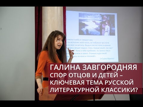 Спор отцов и детей – ключевая тема русской литературной классики? (Завгородняя Галина Юрьевна)