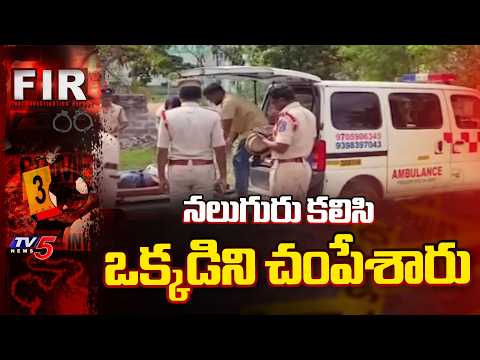 స్నేహితులే హంతకులు...  Young Man Murdered By His 4 Friends In Hayathnagar | TV5 News - TV5NEWS