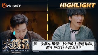 【精彩看点】大侦探第八季07案：黑金大劫案（上）第一次集中推理：炒饭摊主遭遇诈骗，萌生抢银行金库念头？｜Who's The Murderer S8｜Mango TV