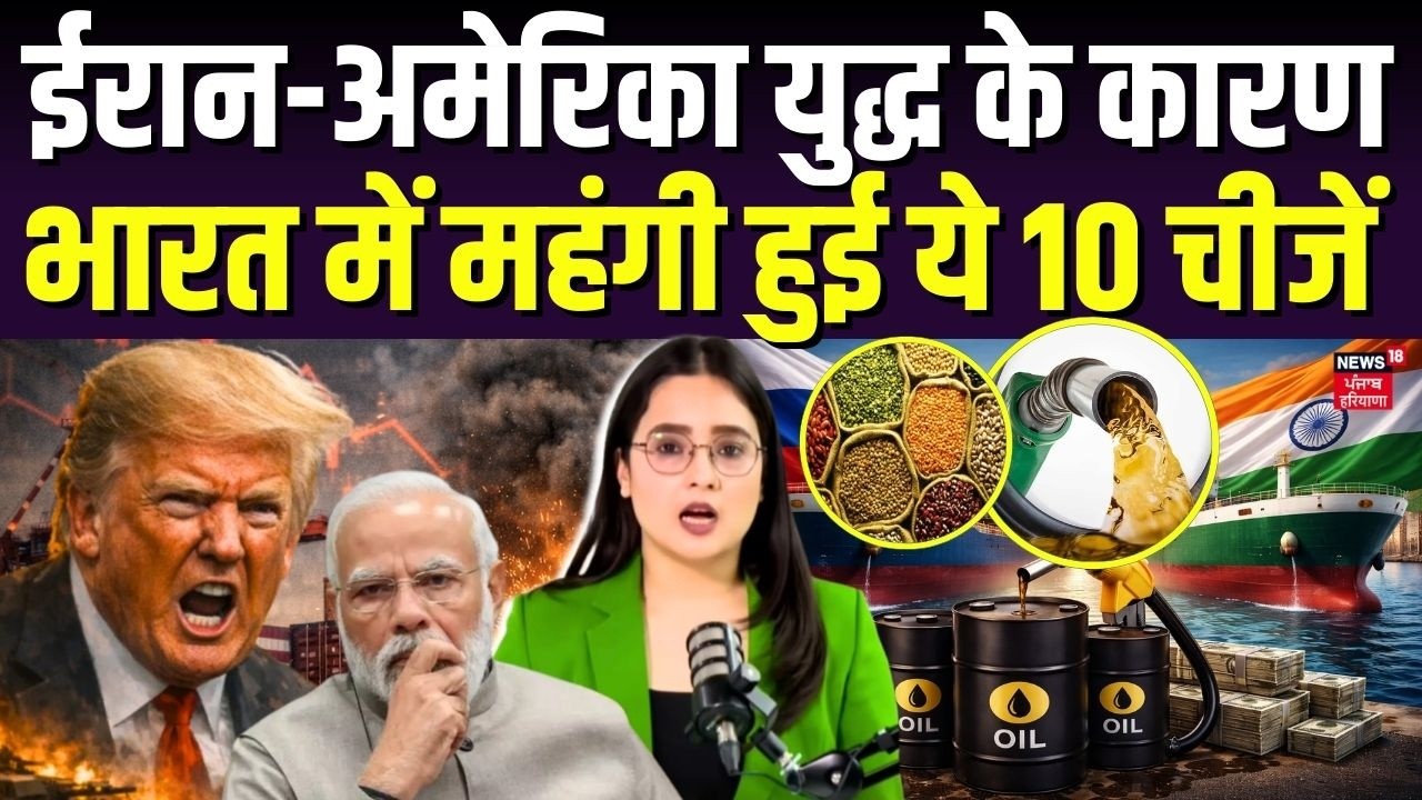 Iran Israel War : ईरान-अमेरिका युद्ध के कारण भारत में महंगी हुई ये 10 चीजें ? Oil Price |Trump |N18G