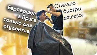 Где постричься Студенту в Праге? Цены в Барбершопах Праги! | Step 68 Где постричься Студенту в Праге? Цены в Барбершопах Праги! | Step 68