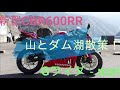 新型CBR600RR　その後クイックシフターの調子は？VOL,21　Gライダ－nori