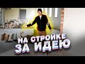 Стройка - работа за идею. Лезь в самую жо.... и тебя заметят / ТИХИЙ