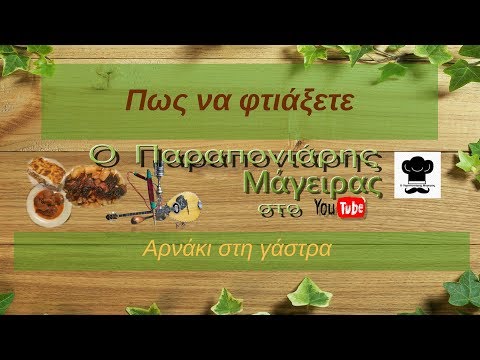 ΠΩΣ ΦΤΙΑΧΝΟΥΜΕ ΑΡΝΑΚΙ