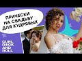 Свадебные прически для кудрявых БЕЗ УТЮЖКА И ПЛОЙКИ! Мои образы в день свадьбы (12+)