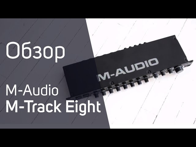 Аудиоинтерфейс M-Audio MTRACK8-EIGHT