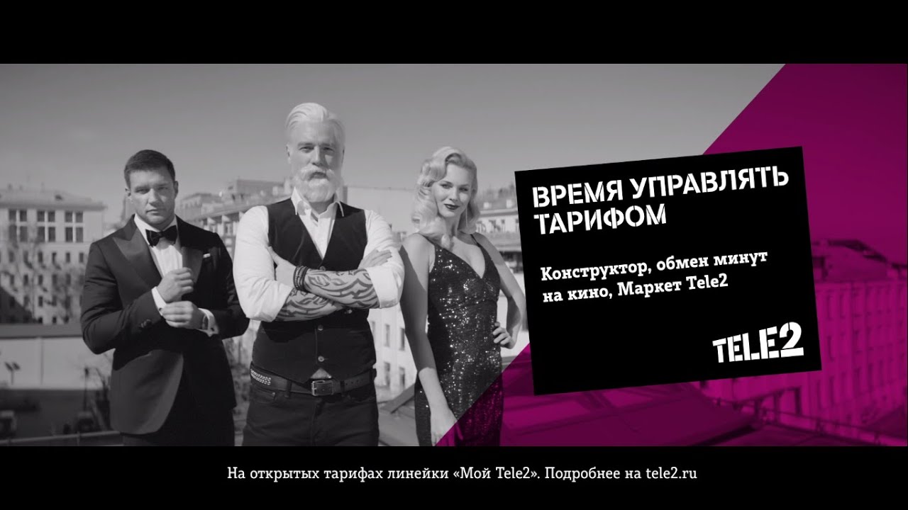 теле2 реклама