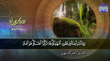 سورة الذاريات  | القارئ : عمر الدريويز | من مختارات المجد HD