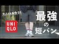 ユニクロで今一番オススメのショートパンツはこちらです。【UNIQLOU】