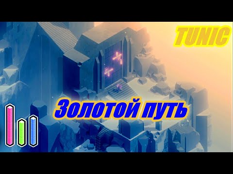 Видео: Tunic.  Золотой путь, Истинная концовка, Руководство и тест-карта, мини гайд