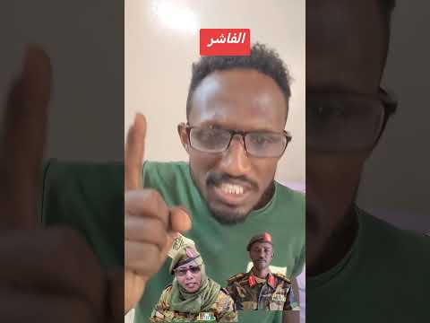 استشهاد الماطق الرسمي باسم المشتركة في فاشر صباح اليوم و المراسلة الحربي آسيا خليفة