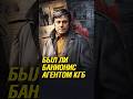 Донатас Банионис был агентом КГБ? #shorts