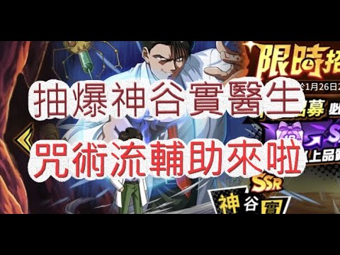 幽遊白書 新限時招募神谷實 抽爆咒術輔助角啊 文老爹bang 靈丸 Youtube