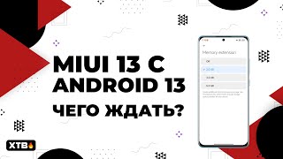 😲 Установил НОВУЮ MIUI 13 с Android 13 - ЧУДА не произошло?