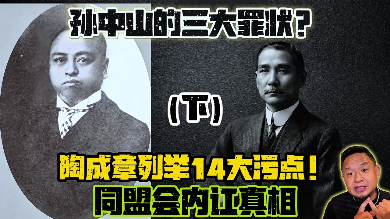 老王來了：誰殺了陶成章？孫中山才是幕後真兇！深度拆解1912年上海刺殺案：蔣介石打黑槍背後的「希旨」邏輯，與那筆說不清的百萬革命經費。#孫中山 #陶成章 #毛澤東 #張士釗 #辛亥革命#蔣介石