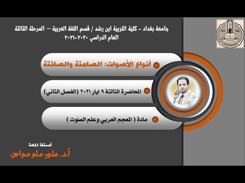 م ق ر ر المعجم والاصوات المحاضرة الرابعة عشرة أنواع الأصوات الصامتة والصائتة د علي حلو حواس