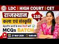 LDC | HIGH COURT | CET | BSTC | कला संस्कृति | MCQ's बैच | Class- 110 | RBSE आधारित Theory + MCQ's