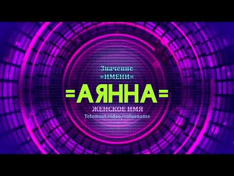 Значение имени Аянна - Тайна имени