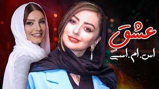 نفیسه روشن و متین ستوده در فیلم عشق اس ام اسی | Eshghe Smsi - Full Movie