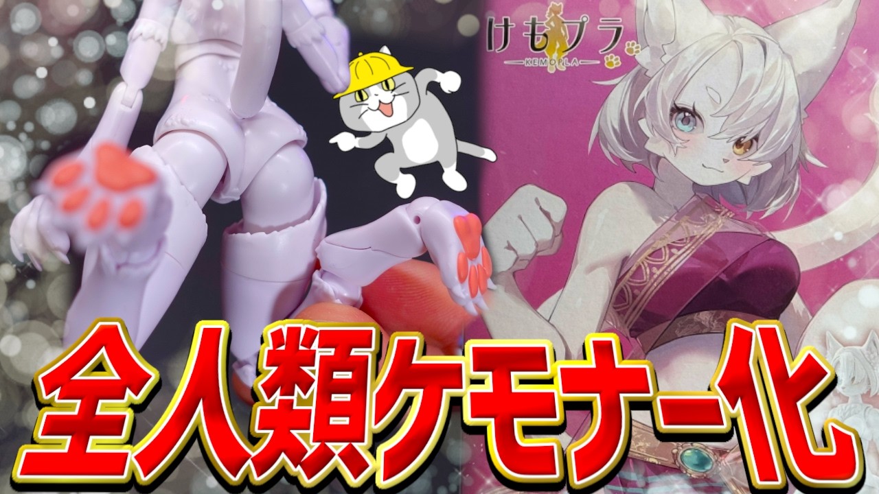 アオシマが全人類ケモナー計画を始動!?異色すぎる美プラシリーズ「けもプラ」カオマニーが良すぎた…【美少女プラモデルレビュー】