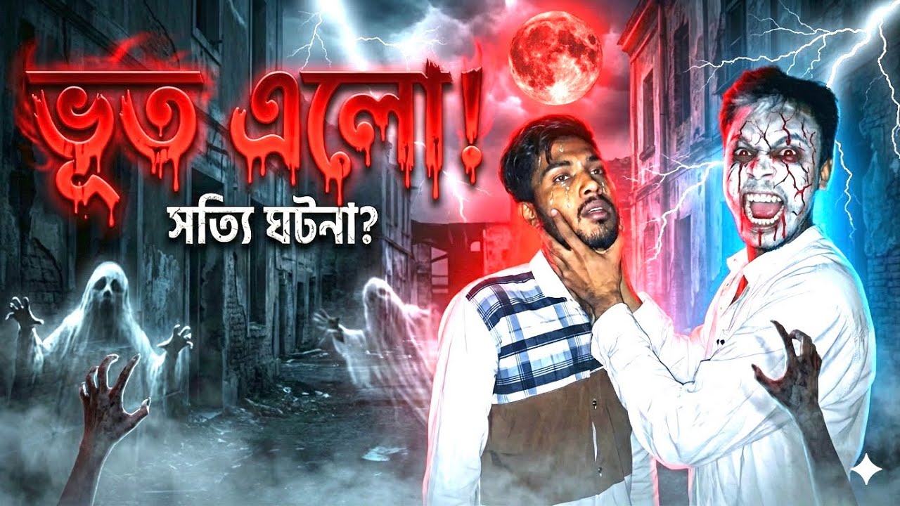 সত্যি ঘটনা! ভুত এলো চ্যানেলে?  | Real Life Ghost Story | 