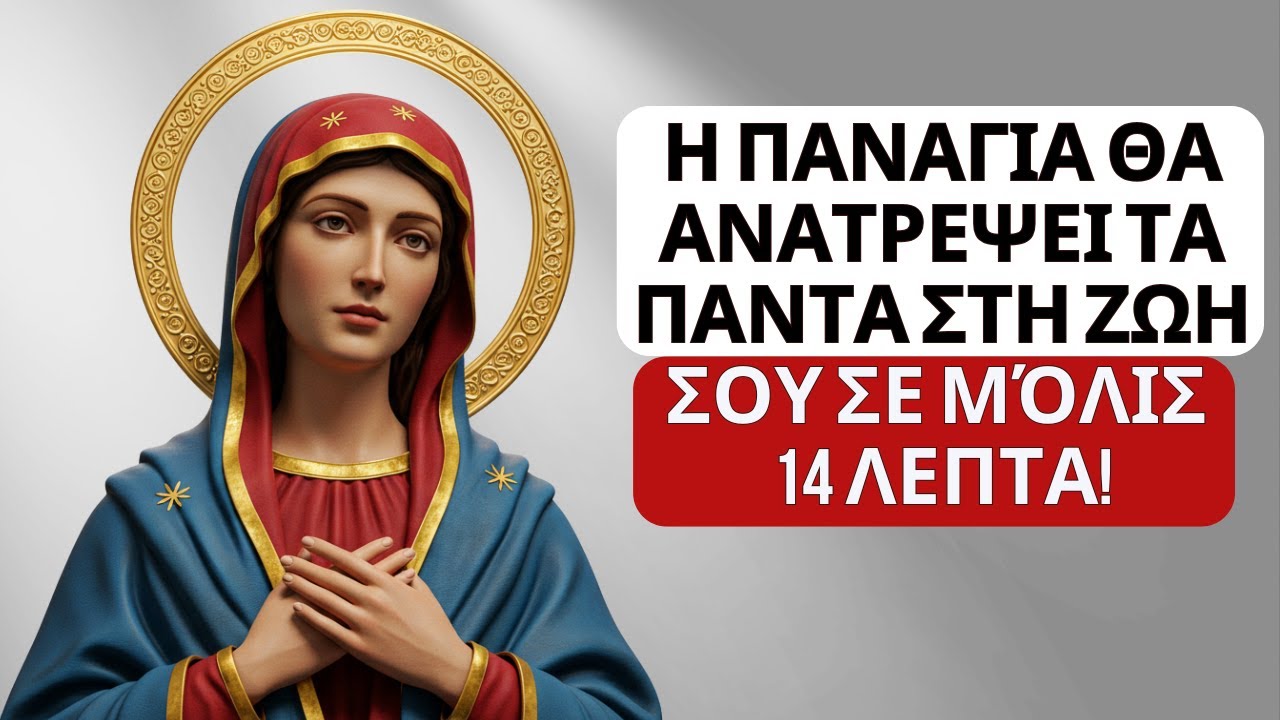Η ΠΑΝΑΓΙΑ ΜΠΟΡΕΙ ΝΑ ΑΛΛΑΞΕΙ ΤΑ ΠΑΝΤΑ ΣΕ 14 ΛΕΠΤΑ – ΠΡΟΣΕΥΧΗΣΟΥ ΤΩΡΑ!