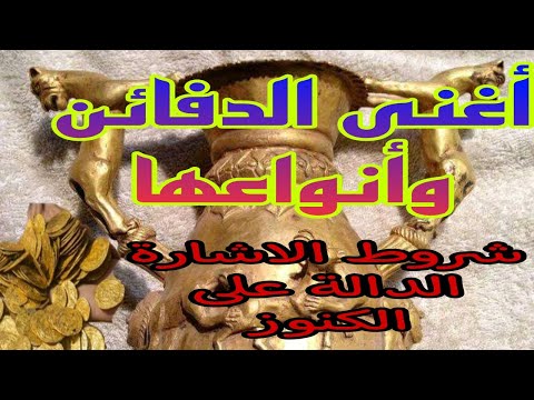 أغنى الدفائن و أنواعها شروط الاشارة التكنيزية