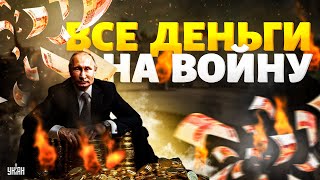 Экономика трещит! Кремль тратит всё на войну ‒ цены летят в космос