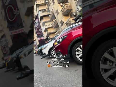 معقوله عربيه بمقدم صغير كدا  