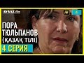 Пора тюльпанов - 4 серия (Қазақ тілі)
