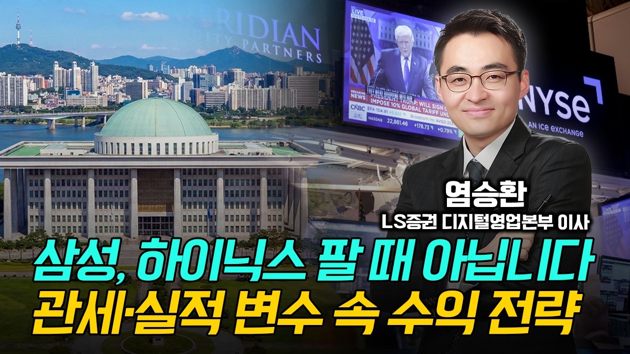 삼성, 하이닉스 아직 팔 때 아닙니다! 관세·실적 변수 속 수익 전략 / 염승환  LS증권 디지털영업본부 이사 #삼성전자 #SK하이닉스 #현대차 #엔비디아