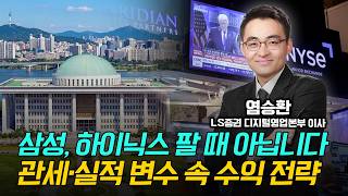 삼성, 하이닉스 아직 팔 때 아닙니다! 관세·실적 변수 속 수익 전략 / 염승환  LS증권 디지털영업본부 이사 #삼성전자 #SK하이닉스 #현대차 #엔비디아