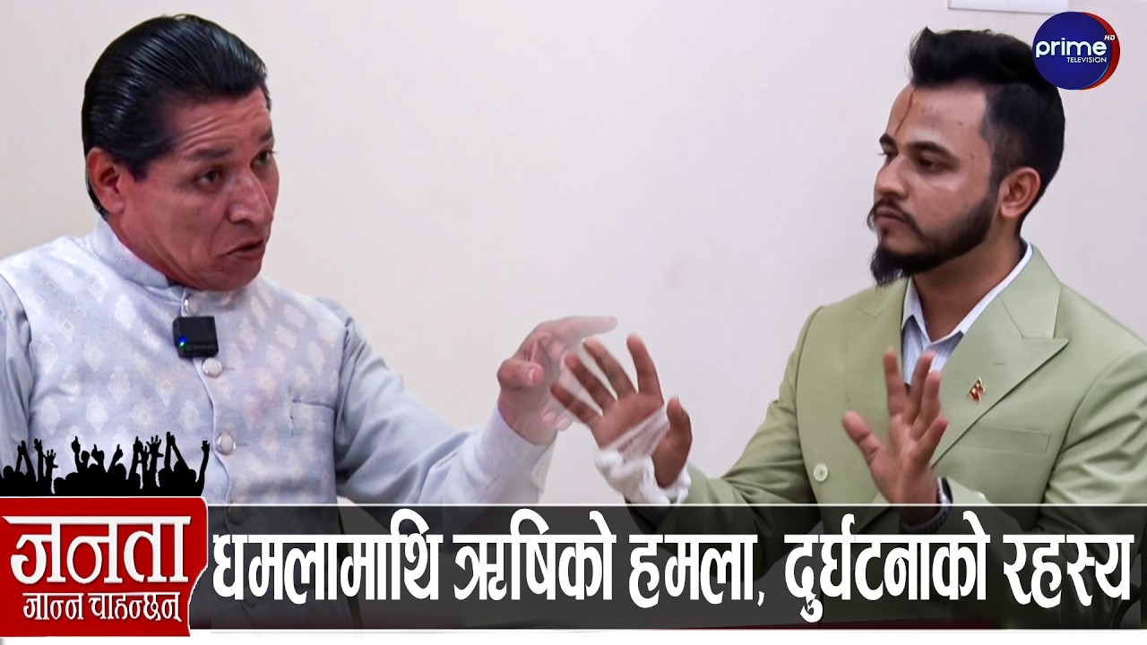 ऋषि धमलाको खुलासा: बालेन-गगनले सघाउने, संसद्मा वारपार हुने, विरोधीलाई सिध्याउने