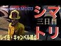 20240522　「Play Back MOZU」シマトリ三日目　レイラ・キャンベル(#ストグラ鳥)