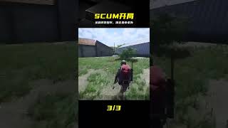 SCUM開局！全款提戰車，準備去獵殺老外 #SCUM #生存游戏 #全副武装 #猎杀 #游戏攻略 #开局