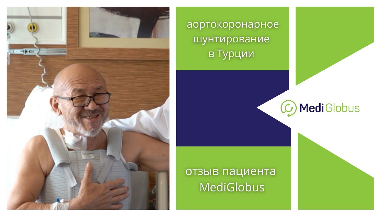 Аортокоронарное шунтирование (АКШ) отзыв о лечении в Турции