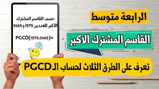 درس القاسم المشترك الأكبر | خوارزمية الطرح | خوارزمية اقليدس | رياضيات رابعة متوسط