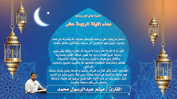 دعاء الليلة الرابعة عشر من  شهر رمضان - القارئ ميثم عبدالرسول محمد