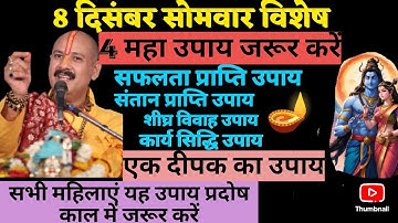 8 दिसंबर सोमवार विशेष 4 मनोकामना पूर्ति उपाय जरूर करें #upay #panditpradeepmishra 