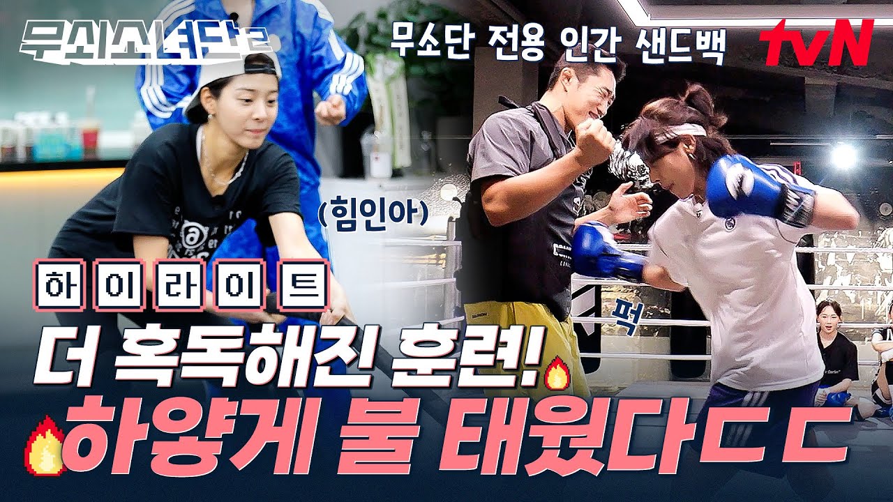 눈물과 곡소리로 가득한 무소단 훈련 현장 ㄷㄷ 이제는 날아오는 주먹에 익숙해져야 한다‼️ #highlight #무쇠소녀단2 EP.4