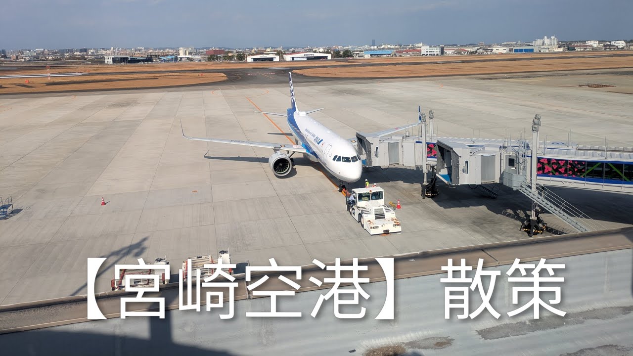 【宮崎空港】散策