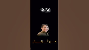 ما تيسر من سورة الزخرف بصوت القارئ #أحمد_خليفة أح