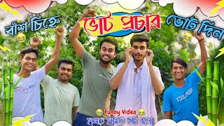 ভোট প্রচার 😂||Vote campaign||Funny Video||বাঁশ চিহ্নে ভোট দিন😂||Penda Boys||#banglicomedy#funnyvideo