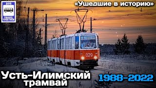 🇷🇺«Ушедшие в историю». Усть-Илимский трамвай 1988-2022 | «Gone down in history». Ust-Ilimsky tram