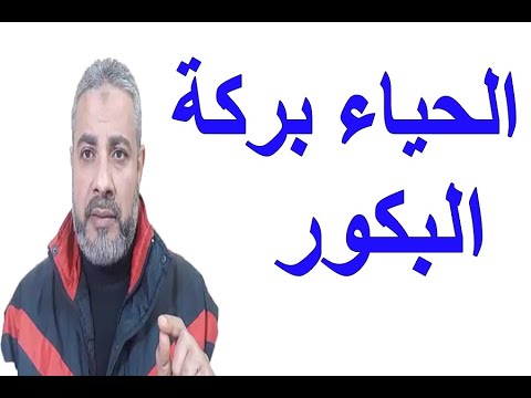 الحياء بركة البكور اسماعيل الجعبيري