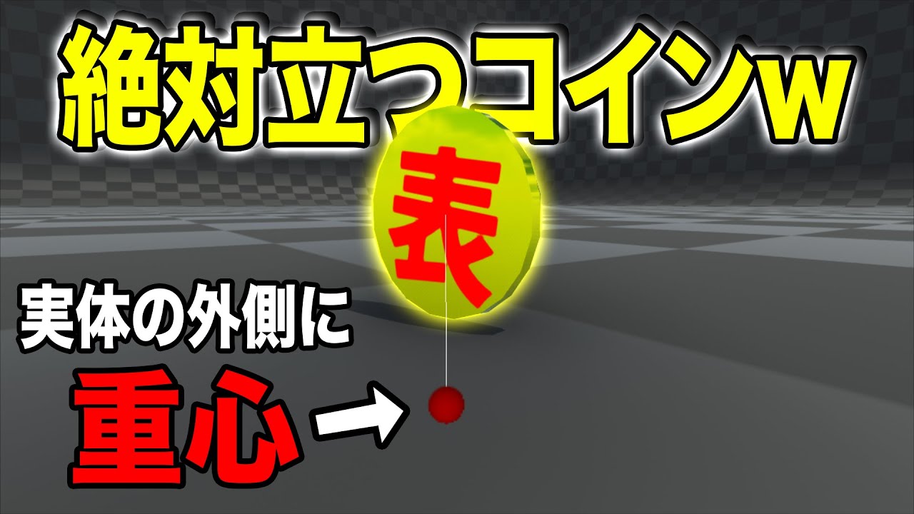 【物理エンジン】重心が外に出た絶対に立つコインを作ったったwww