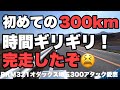 【ブルベ】初めての300km！BRM321埼玉300kmアタック愛鷹を完走しました！【ロードバイク】