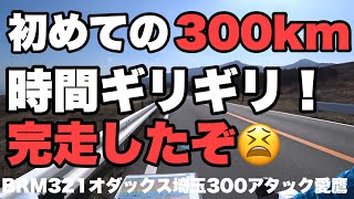 【ブルベ】初めての300km！BRM321埼玉300kmアタック愛鷹を完走しました！【ロードバイク】